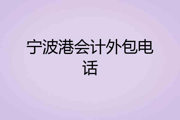 宁波港会计外包电话