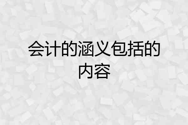 会计的涵义包括的内容