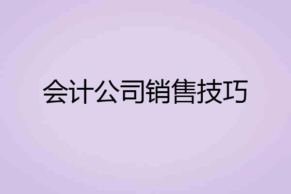 会计公司销售技巧