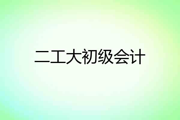 二工大初级会计