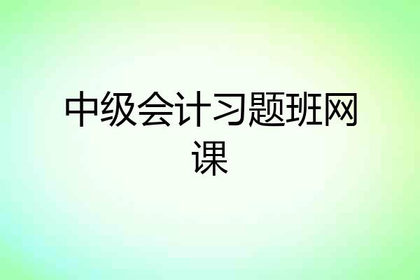 中级会计习题班网课