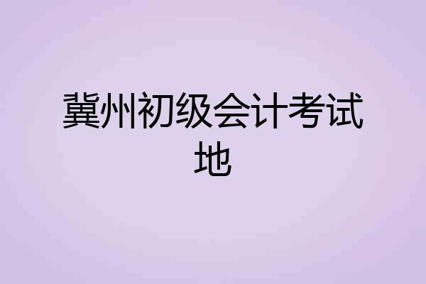 冀州初级会计考试地