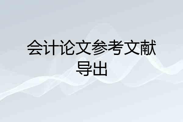 会计论文参考文献导出