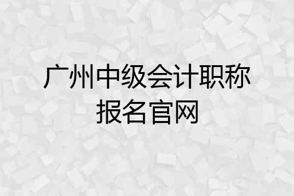 广州中级会计职称报名官网