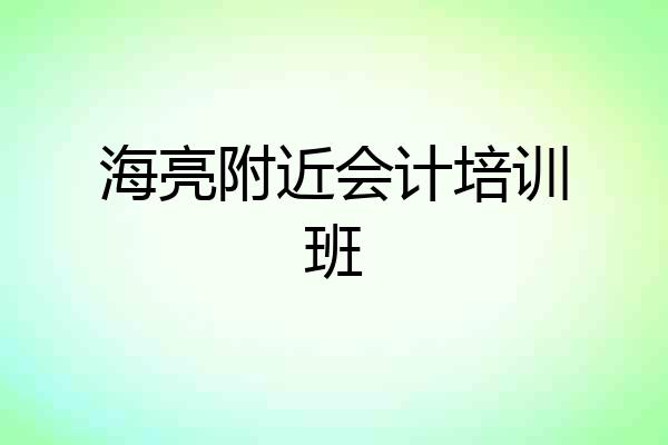海亮附近会计培训班