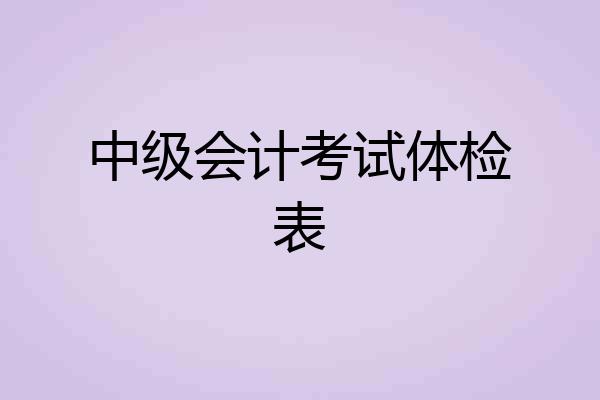 中级会计考试体检表
