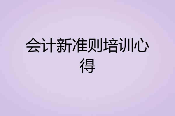 会计新准则培训心得