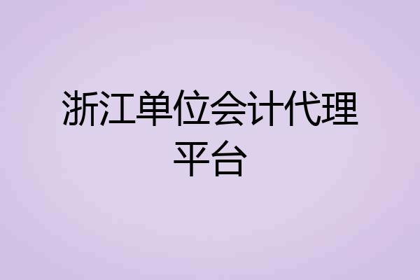 浙江单位会计代理平台