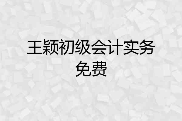 王颖初级会计实务免费
