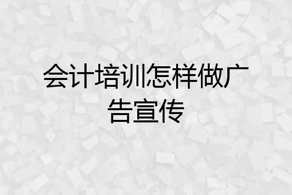 会计培训怎样做广告宣传