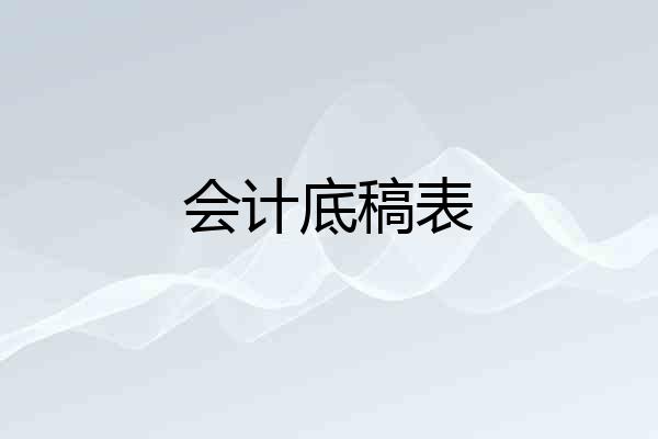 会计底稿表