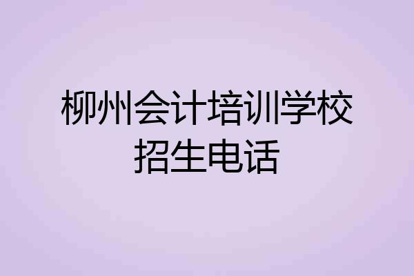柳州会计培训学校招生电话