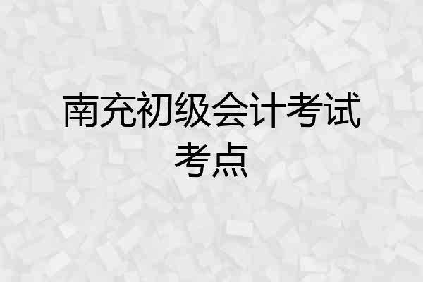 南充初级会计考试考点