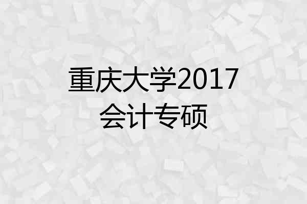 重庆大学2017会计专硕