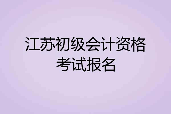 江苏初级会计资格考试报名
