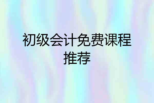 初级会计免费课程推荐