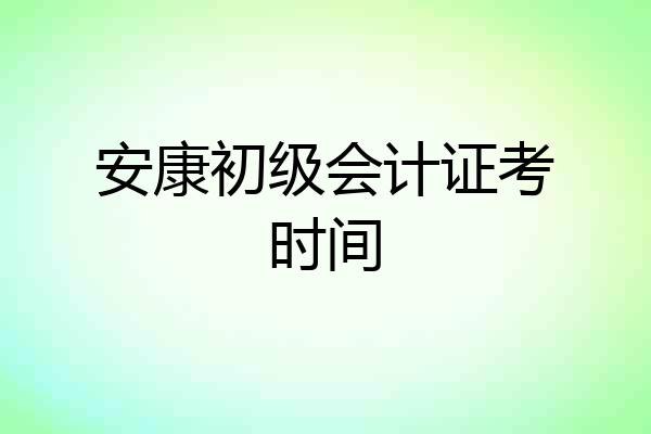 安康初级会计证考时间