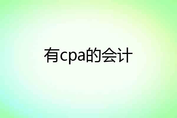 有cpa的会计