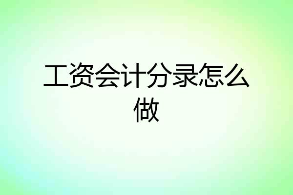工资会计分录怎么做