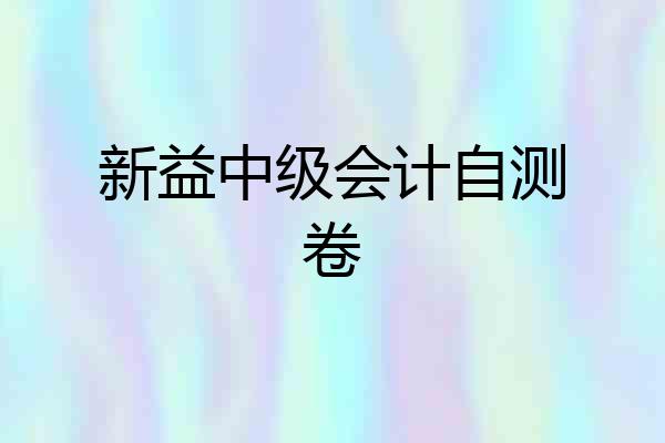 新益中级会计自测卷