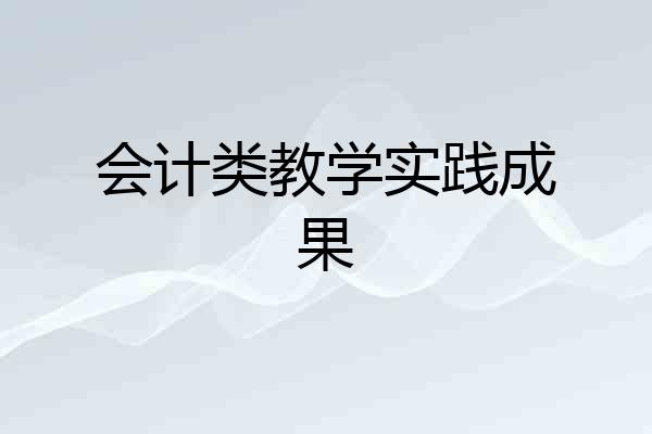会计类教学实践成果