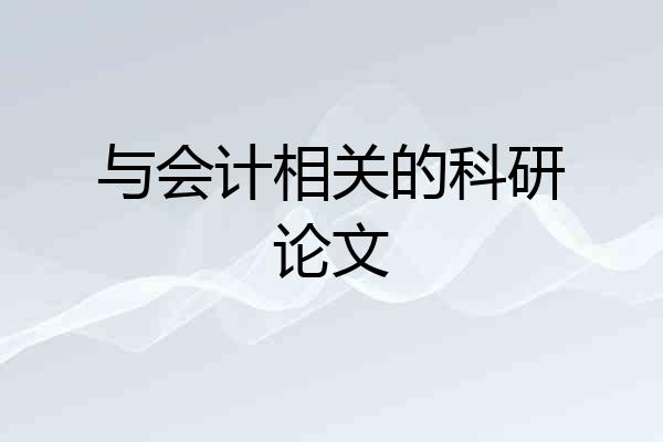 与会计相关的科研论文