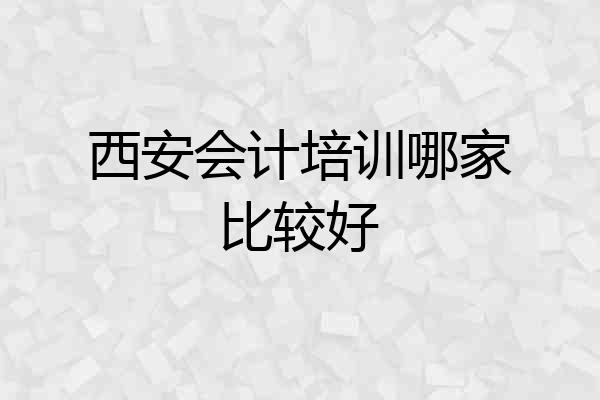 西安会计培训哪家比较好