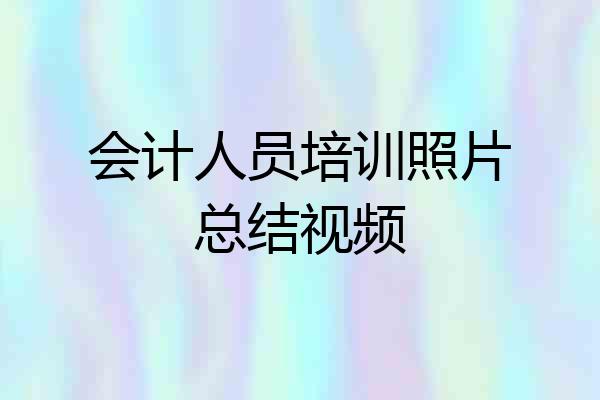 会计人员培训照片总结视频