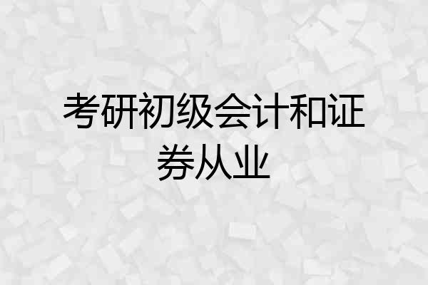 考研初级会计和证券从业