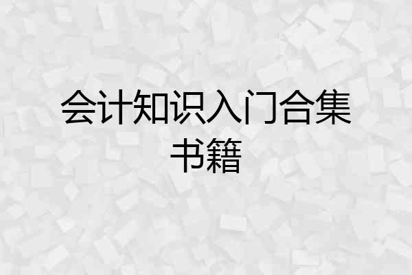 会计知识入门合集书籍