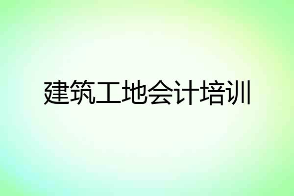 建筑工地会计培训