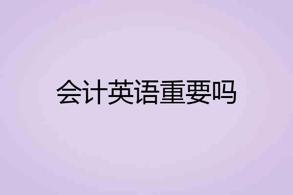 会计英语重要吗