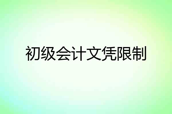 初级会计文凭限制