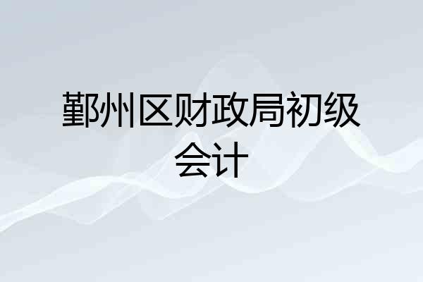鄞州区财政局初级会计