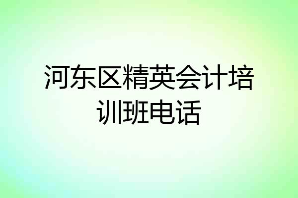 河东区精英会计培训班电话