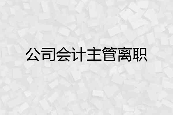 公司会计主管离职