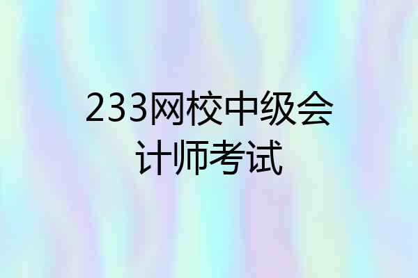 233网校中级会计师考试