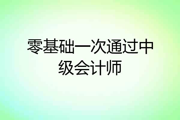 零基础一次通过中级会计师