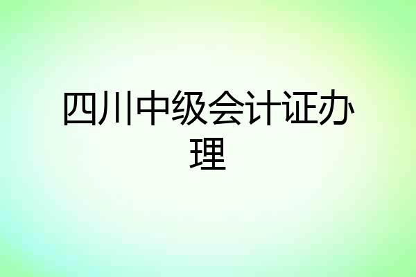四川中级会计证办理