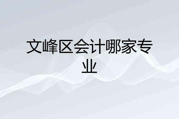 文峰区会计哪家专业