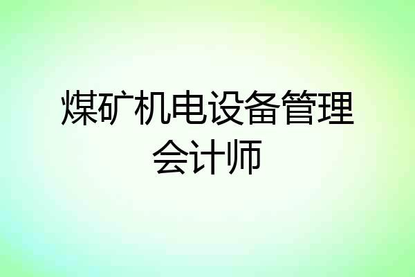 煤矿机电设备管理会计师