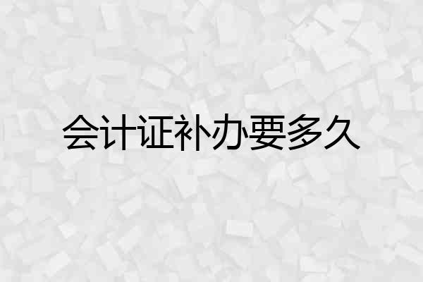 会计证补办要多久