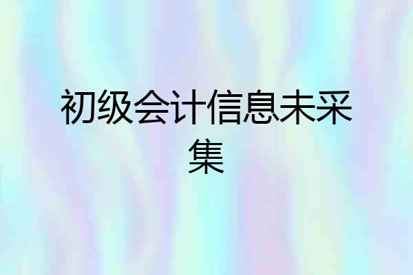 初级会计信息未采集