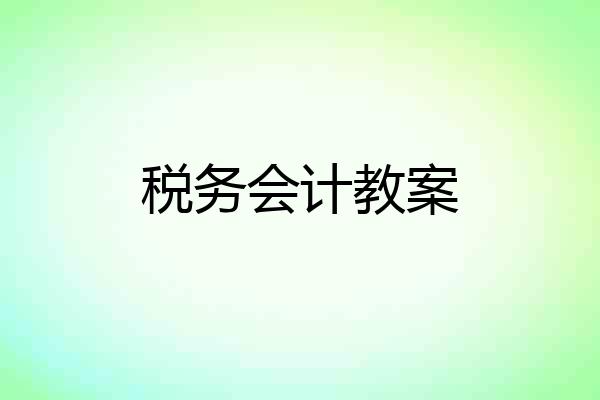税务会计教案