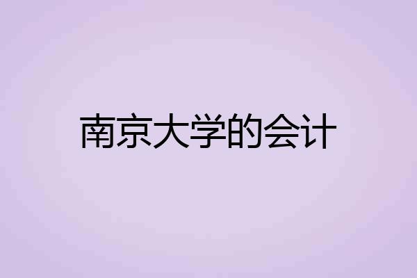 南京大学的会计