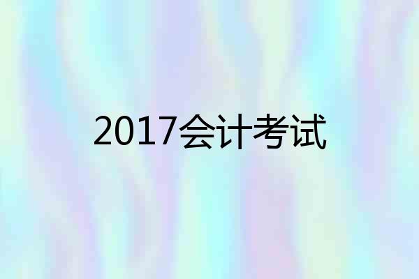 2017会计考试