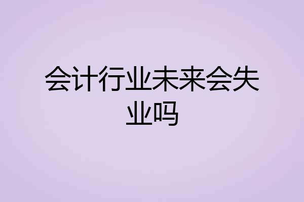 会计行业未来会失业吗