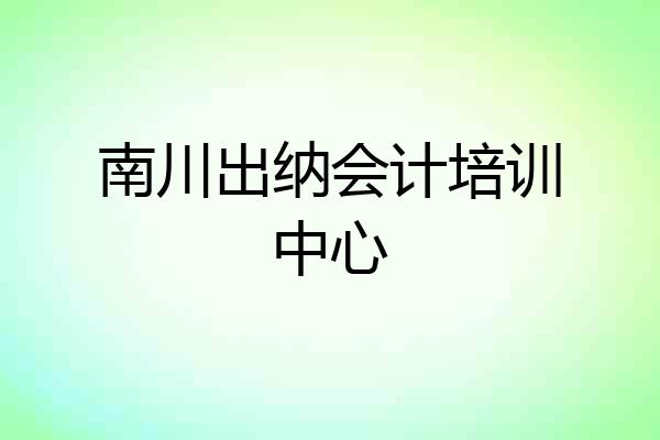 南川出纳会计培训中心