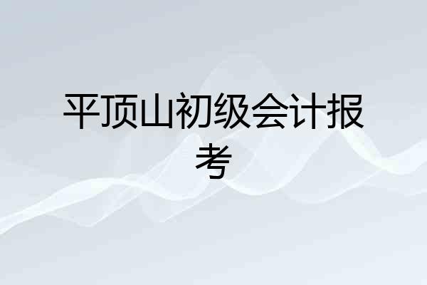平顶山初级会计报考