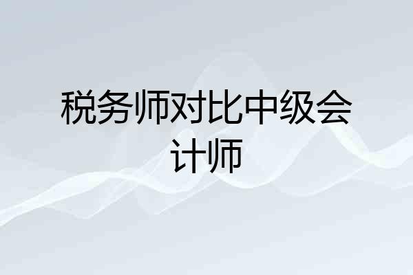 税务师对比中级会计师